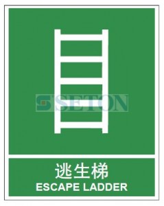 [消防标识] 逃生梯 escape ladder